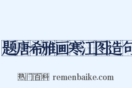 题唐希雅画寒江图造句是什么意思的图片